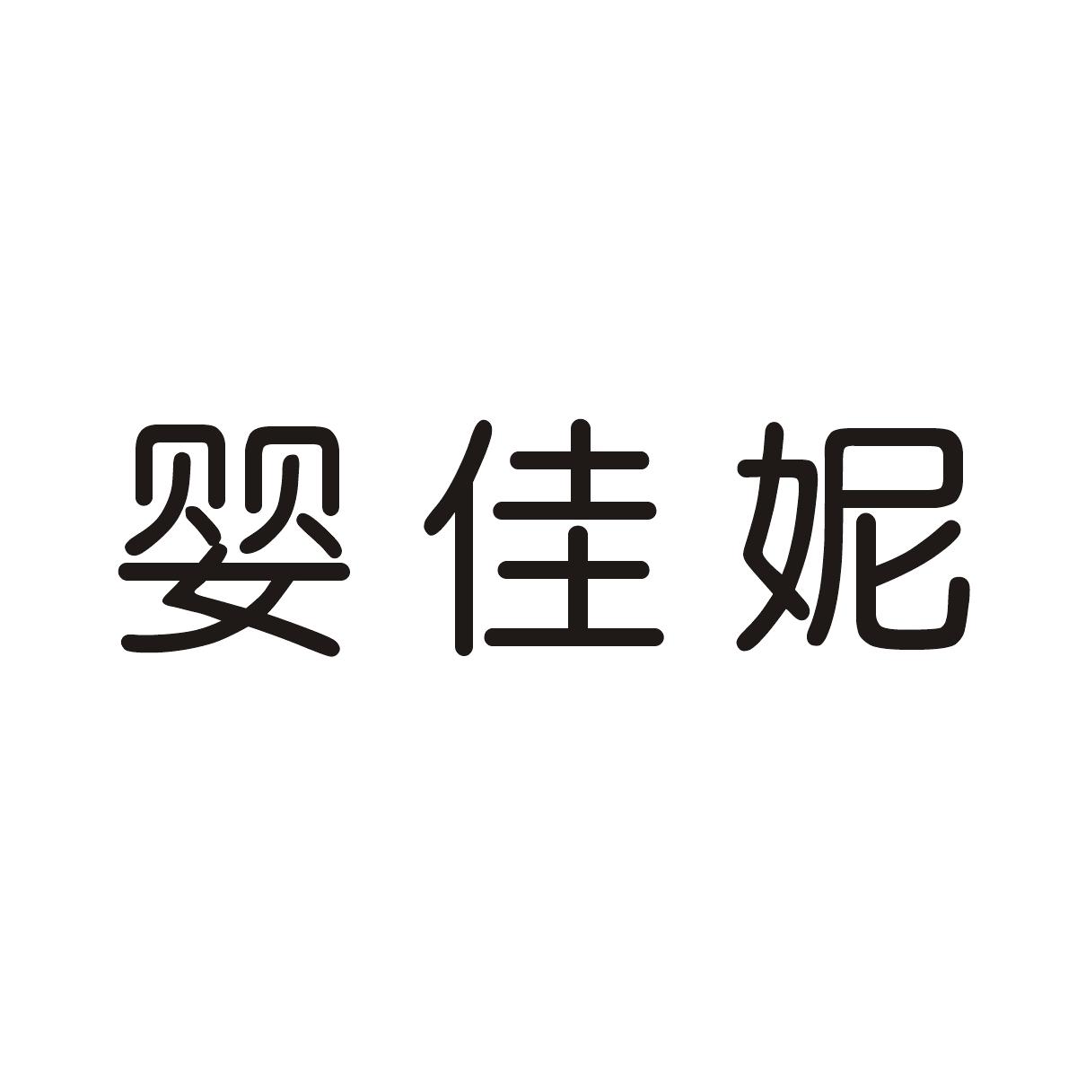 婴佳妮商标图片